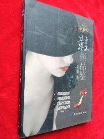鞋帽品鉴