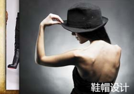 鞋帽设计课程